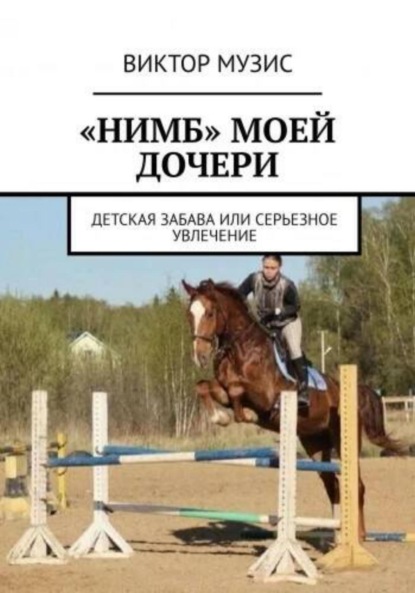 Скачать книгу «Нимб» моей дочери