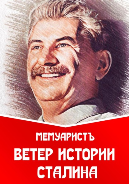Скачать книгу Ветер истории Сталина