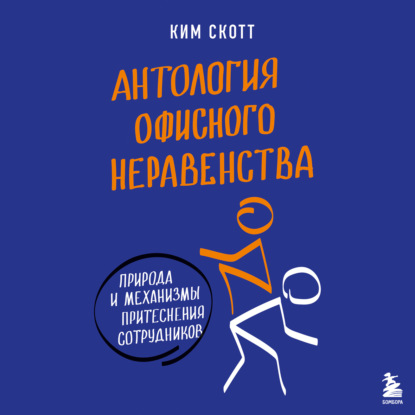 Скачать книгу Антология офисного неравенства. Природы и механизмы притеснения сотрудников