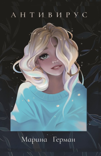 Скачать книгу Антивирус