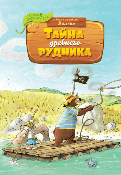 Скачать книгу Тайна древнего рудника