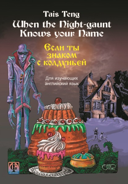 Скачать книгу When the Night-gaunt Knows your Name / Если ты знаком с колдуньей. Фантастическая повесть на английском и русском языках для школьников любого возраста