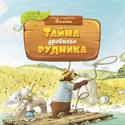 Скачать книгу Тайна древнего рудника