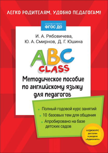 Скачать книгу ABC class. Методическое пособие по английскому языку для педагогов