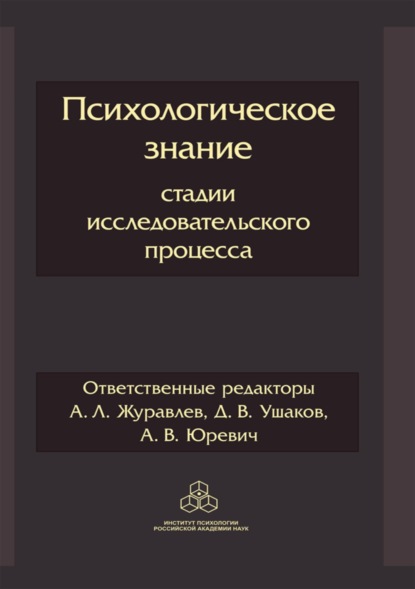 Скачать книгу Психологическое знание: стадии исследовательского процесса
