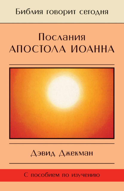 Скачать книгу Послания апостола Иоанна. Жизнь в Божьей любви