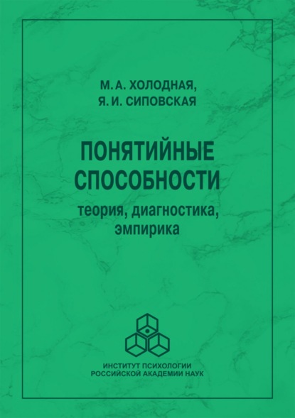 Скачать книгу Понятийные способности. Теория, диагностика, эмпирика