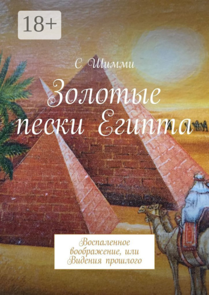 Скачать книгу Золотые пески Египта. Воспаленное воображение, или Видения прошлого