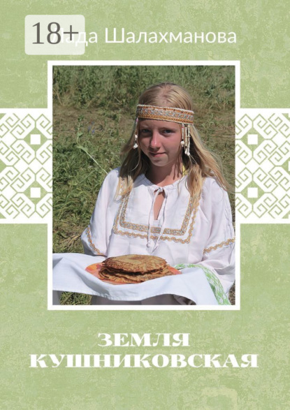 Скачать книгу Земля Кушниковская