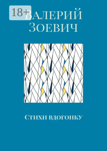 Скачать книгу Стихи вдогонку