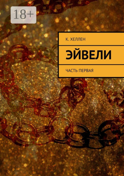 Скачать книгу Эйвели. Часть первая