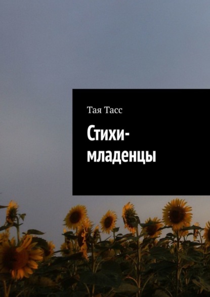 Скачать книгу Стихи-младенцы