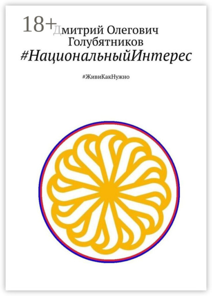 #НациональныйИнтерес. #ЖивиКакНужно