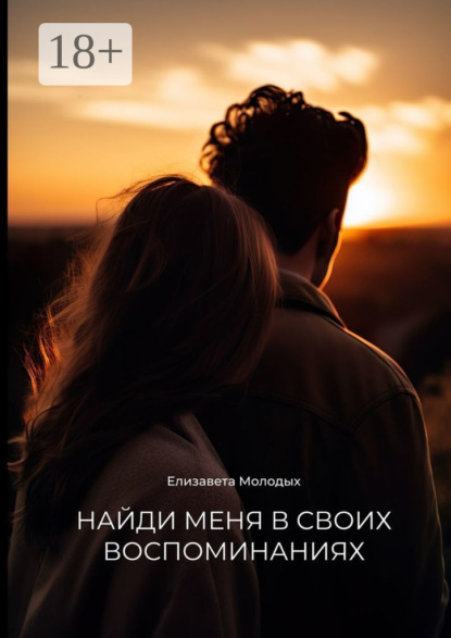 Скачать книгу Найди меня в своих воспоминаниях