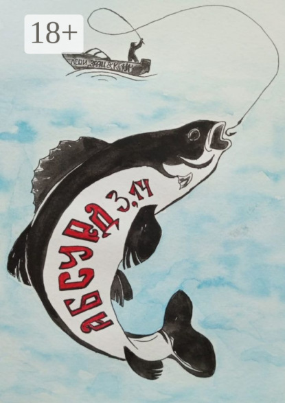 Абсурд 3,14. Сборник рассказов