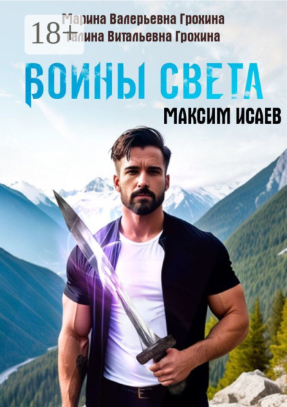 Скачать книгу Максим Исаев. Воины света