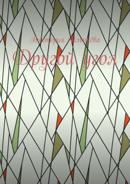 Скачать книгу Другой угол