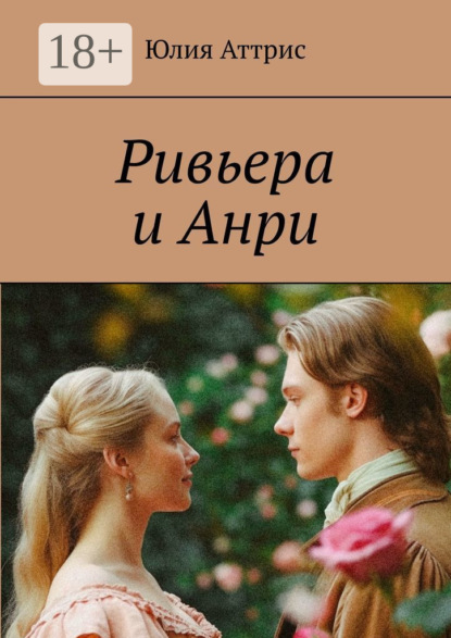 Скачать книгу Ривьера и Анри