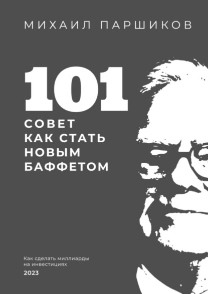 Скачать книгу 101 совет как стать новым Баффетом