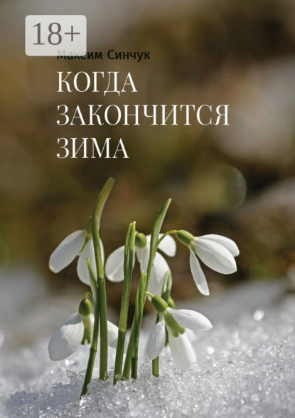 Скачать книгу Когда закончится зима