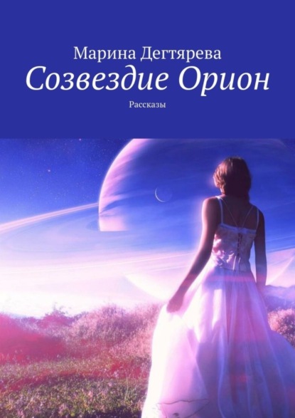 Скачать книгу Созвездие Орион. Рассказы