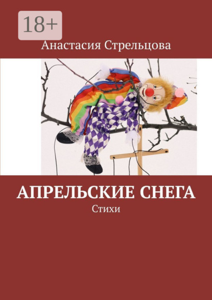 Скачать книгу Апрельские снега. Стихи
