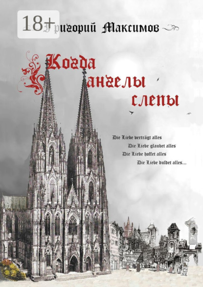 Скачать книгу Когда ангелы слепы