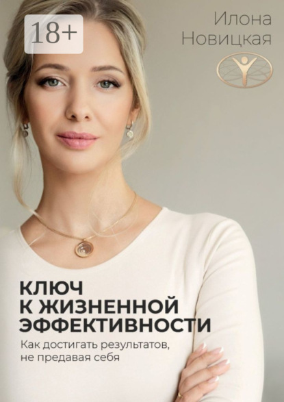 Скачать книгу Ключ к жизненной эффективности