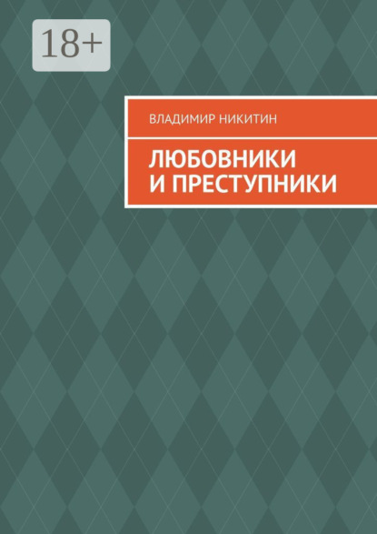 Скачать книгу Любовники и преступники