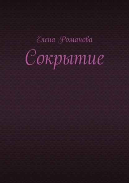 Скачать книгу Сокрытие