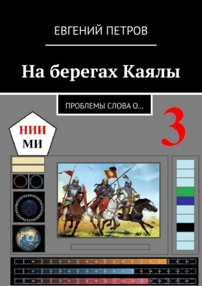 Скачать книгу На берегах Каялы. Проблемы Слова о…