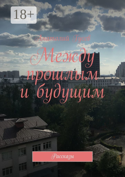 Между прошлым и будущим. Рассказы