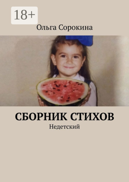 Скачать книгу Сборник стихов. Недетский