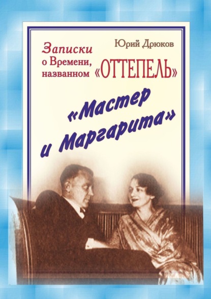 Записки о Времени, названном «Оттепель». «Мастер и Маргарита»