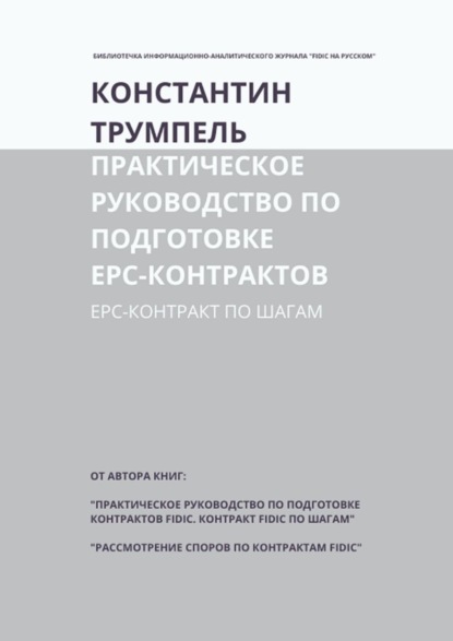 Скачать книгу Практическое руководство по подготовке ЕРС-контрактов. ЕРС-контракт по шагам
