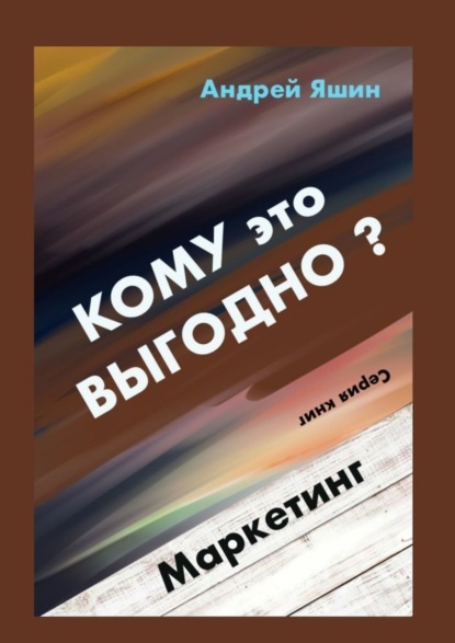 Скачать книгу Кому это выгодно? Маркетинг