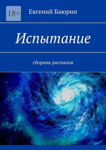 Скачать книгу Испытание. Сборник рассказов