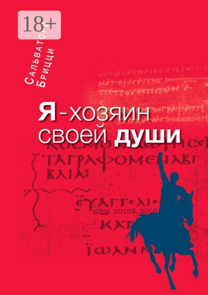 Скачать книгу Я – хозяин своей души