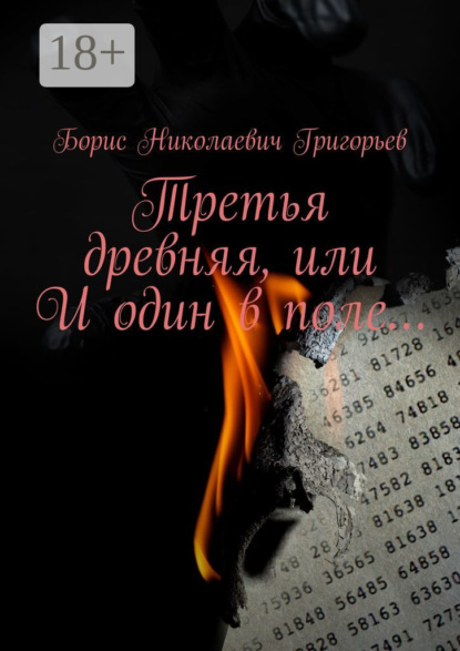 Скачать книгу Третья древняя, или И один в поле…