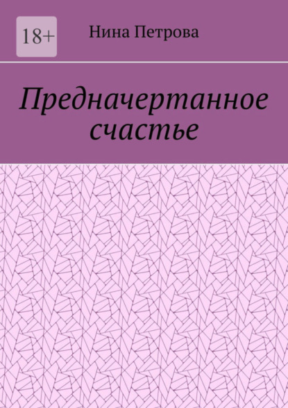 Скачать книгу Предначертанное счастье