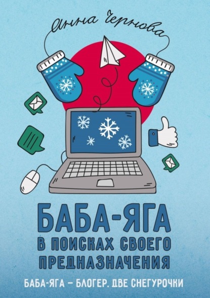 Скачать книгу Баба-яга в поисках своего предназначения