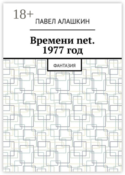 Скачать книгу Времени net. 1977 год. Фантазия