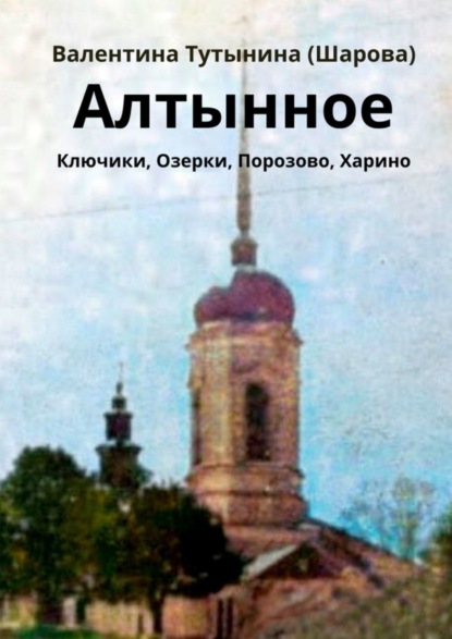 Скачать книгу Алтынное