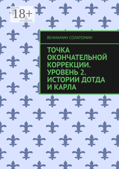Скачать книгу Точка окончательной коррекции. Уровень 2. Истории Дотда и Карла