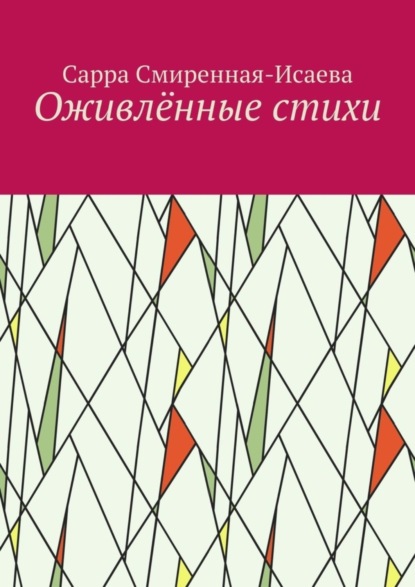 Скачать книгу Оживлённые стихи