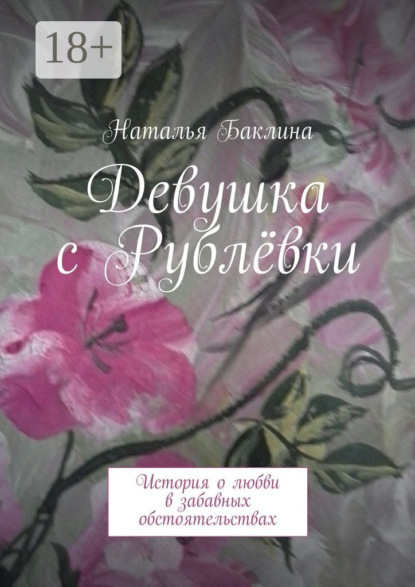 Девушка с Рублёвки. История о любви в забавных обстоятельствах