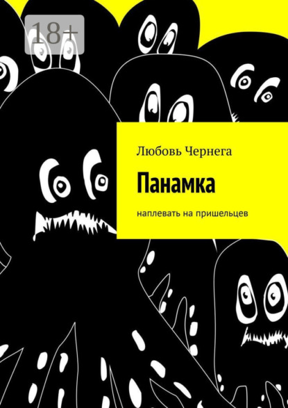 Панамка. Наплевать на пришельцев