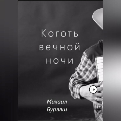 Скачать книгу Коготь вечной ночи