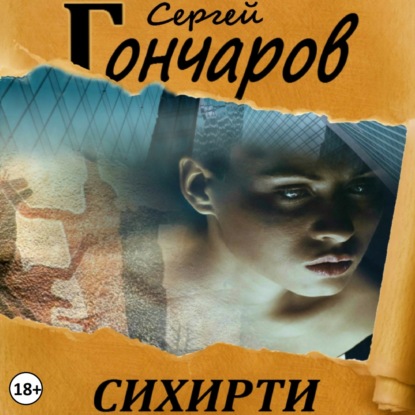 Скачать книгу Сихирти