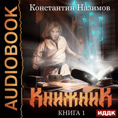 Скачать книгу Книжник. Книга 1